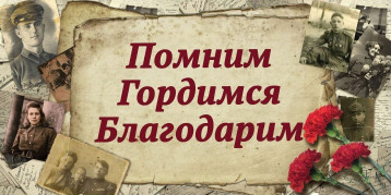 "Мы помним - мы гордимся!" "Мы помним - мы гордимся!".