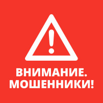 Внимание мошенничество Внимание мошенничество.