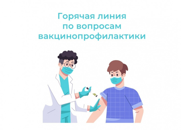 Горячая линия по вопросам вакцинопрофилактики Горячая линия по вопросам вакцинопрофилактики.