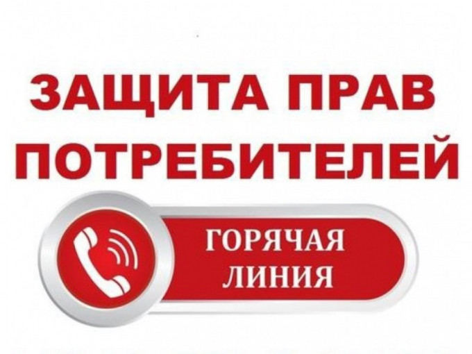 Горячая линия к Всемирному дню прав потребителей Горячая линия к Всемирному дню прав потребителей.