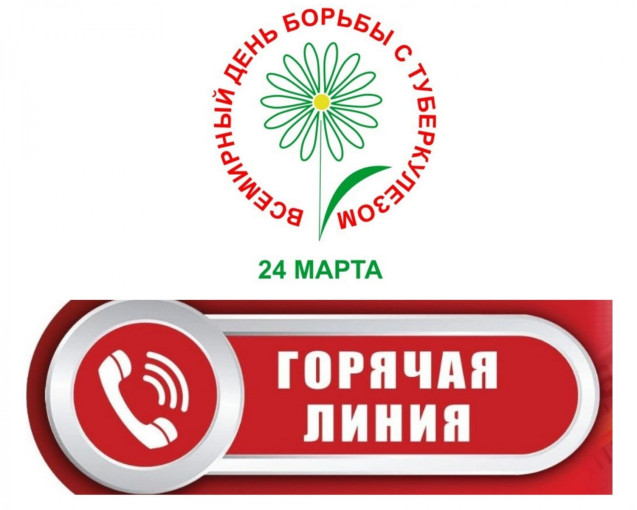 Горячая линия к Всемирному дню борьбы с туберкулезом Горячая линия к Всемирному дню борьбы с туберкулезом.